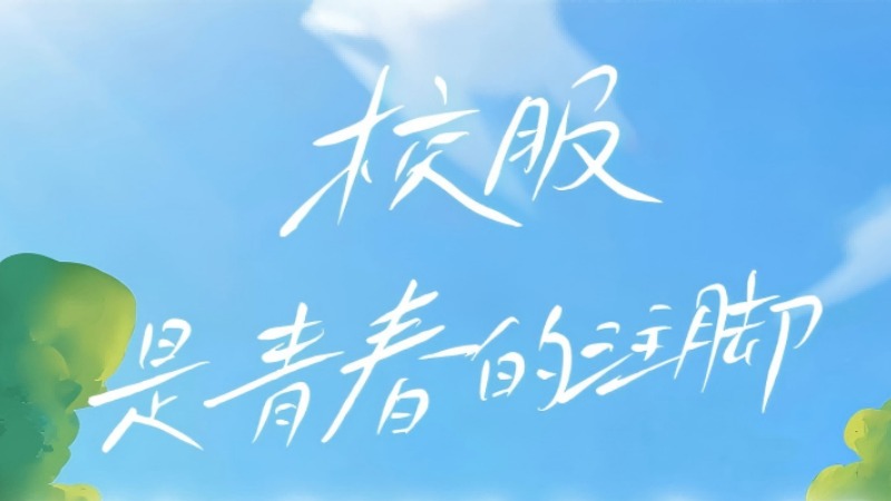 青春由你定义！云浮校服网络评选活动