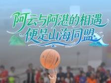 云趣说2026 | 阿云与阿湛的相遇,便是山海同盟