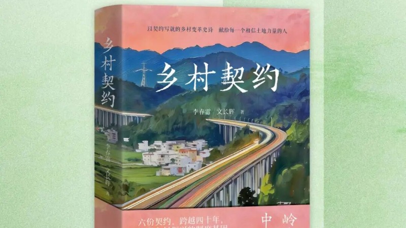 《乡村契约》开启线上发行 读者可通过云浮融媒商城选购