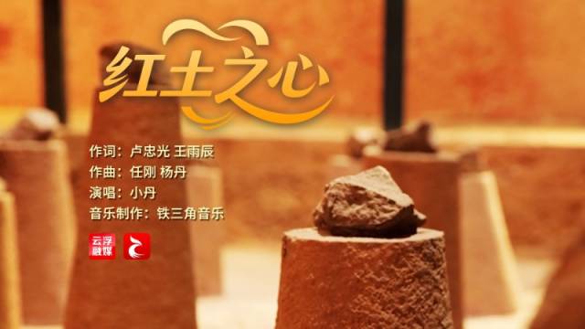 云趣说2026 | “红土之心”唱响云浮