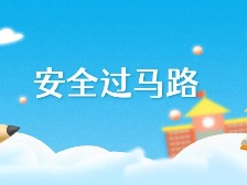 @所有家长，过马路最危险的两件事，一定别让孩子做！