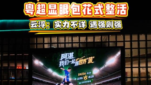 云趣说2026 | 云浮：实力不详 遇强则强