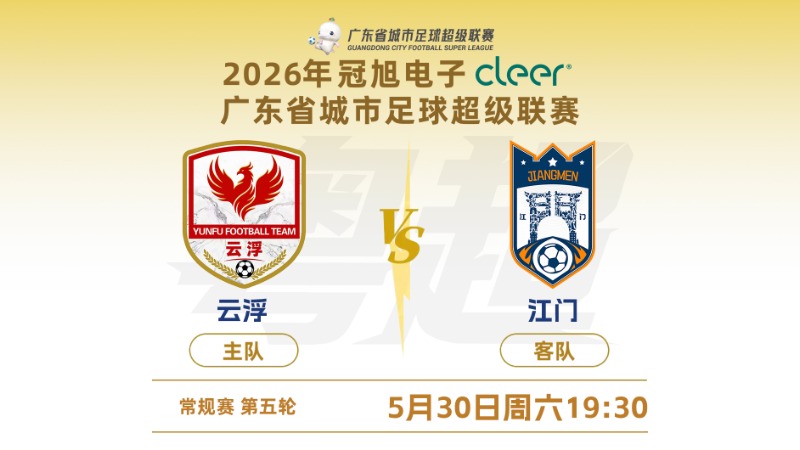 粤超 | 云浮VS江门，30日19:30比赛正式打响
