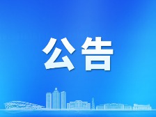 关于优化整合频道频率的公告