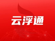 云浮市委理论学习中心组举办法治政府建设专题报告会