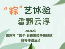 “粽”艺体验 香飘云浮——2026年云浮市“端午·看谁家粽子最好吃”民俗体验活动