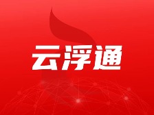 云浮市委召开常委会会议 认真学习贯彻习近平总书记重要指示精神 研究做好全市哲学社会科学工作 卢荣春主持会议