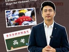 云趣说2026 | 中国高考给予普通人向上的希望