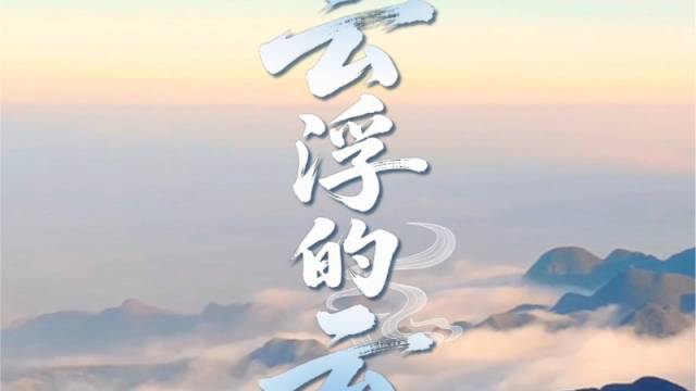 云趣说2026 | 岭南清雅国风MV《云浮的云》